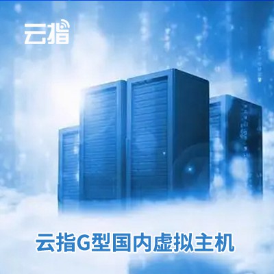 蛟河云指G型国内虚拟主机渠道价购买