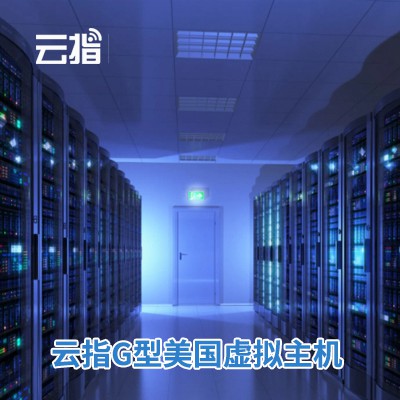 蛟河云指G型美国虚拟主机渠道价购买