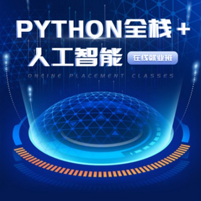 蛟河python开发培训小程序开发