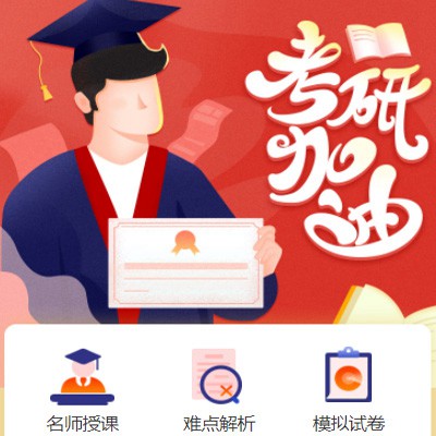 蛟河考研模拟答题小程序开发